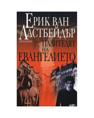 Пазителят на Евангелието