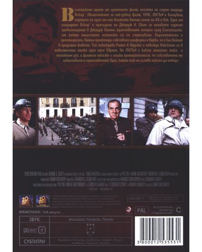 Патън (DVD) - 2