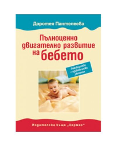 Пълноценно двигателно развитие на бебето