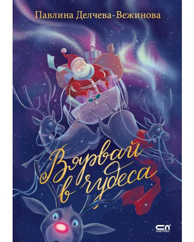 Вярвай в чудеса (СофтПРЕС)