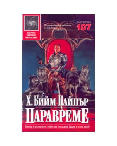 Паравреме