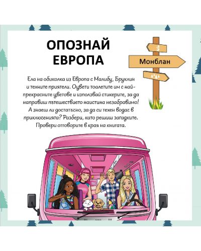 Пътувай с Barbie: Европа + стикери - 2