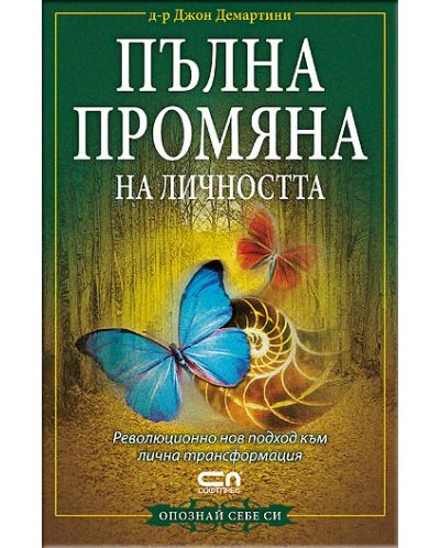 Пълна промяна на личността