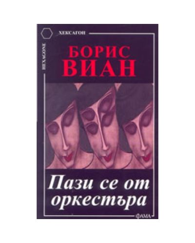 Пази се от оркестъра