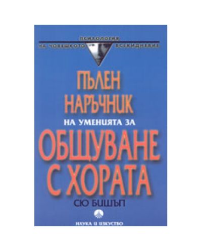 Пълен наръчник на уменията за общуване с хората