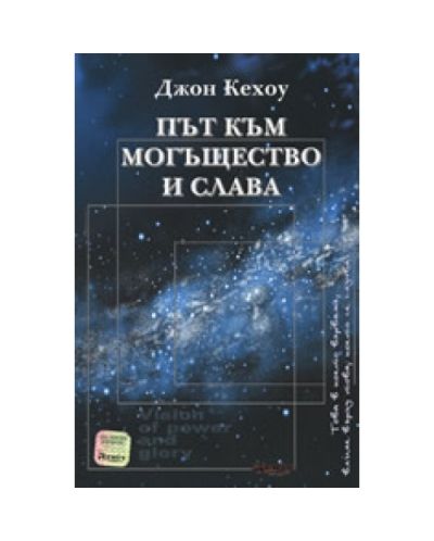 Път към могъщество и слава