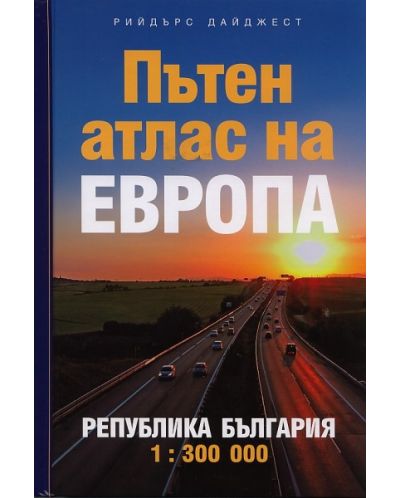 Пътен атлас на Европа (твърди корици)