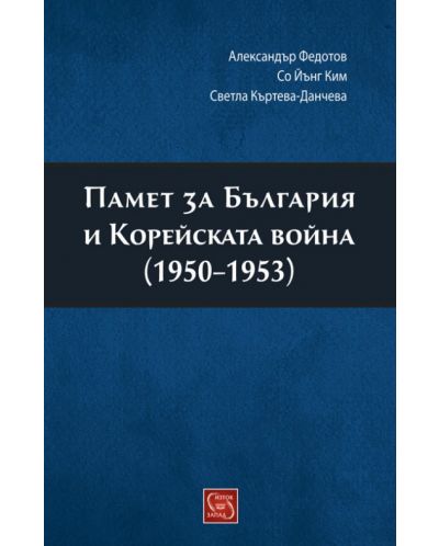Памет за България и Корейската война (1950-1953) - 1