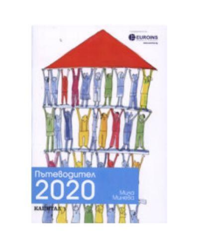 Пътеводител 2020