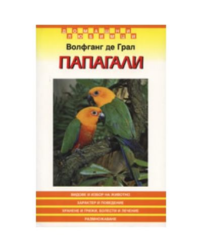 Папагали