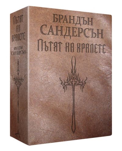 Пътят на кралете (Летописите на Светлината на Бурята 1) - издание с меки корици и кожена подвързия в 2 тома
