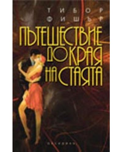 Пътешествие до края на стаята
