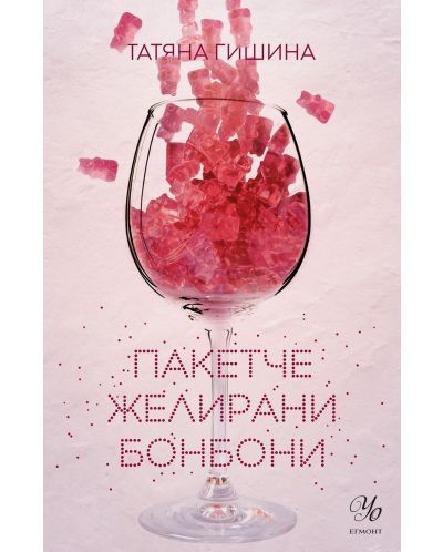 Пакетче желирани бонбони