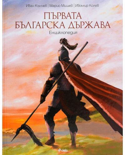 Първата българска държава. Енциклопедия - 1