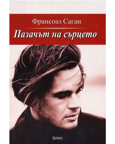 Пазачът на сърцето