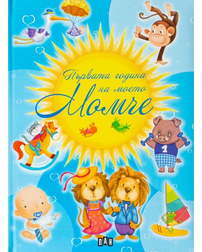 Първата година на моето момче