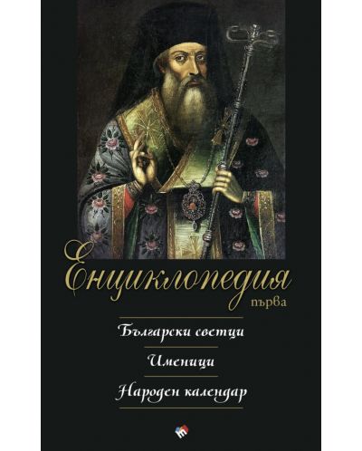 Първа енциклопедия: Български светци. Именици. Народен календар - 1
