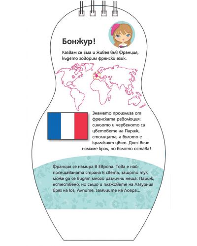 Пътешествие по света: Ема от Франция (Mini Miki) - 5