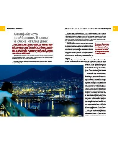Пътеводител National Geographic: Амалфийското крайбрежие, Неапол и Южна Италия - 8