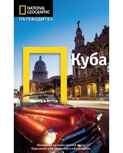 Пътеводител National Geographic: Куба - 1