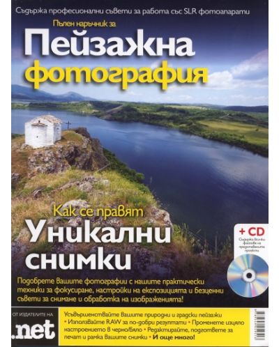 Пълен наръчник за Пейзажна фотография + CD