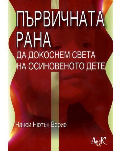 Първичната рана: Да докоснем света на осиновеното дете