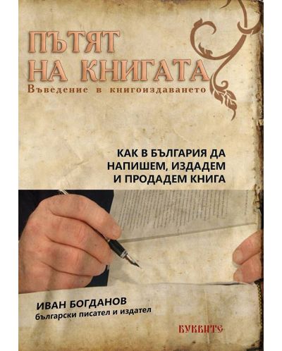Пътят на книгата: Въведение в книгоиздаването