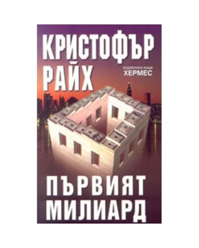 Първият милиард