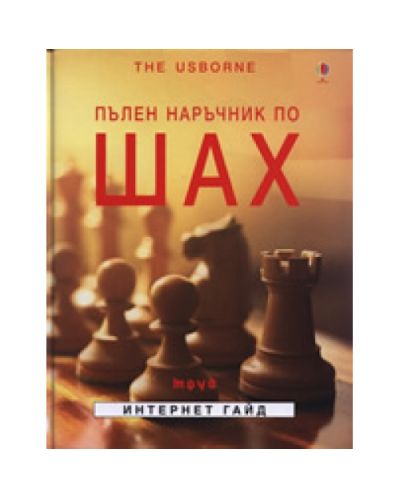 Пълен наръчник по ШАХ (твърди корици)