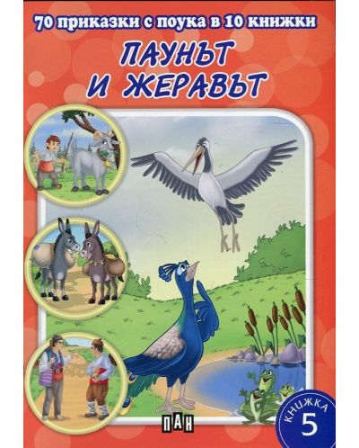 70 приказки с поука в 10 книжки - книжка 5: Паунът и жеравът - 1