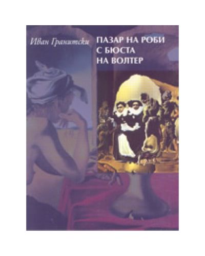 Пазар на роби с бюста на Волтер
