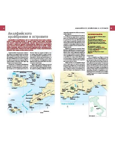 Пътеводител National Geographic: Амалфийското крайбрежие, Неапол и Южна Италия - 4