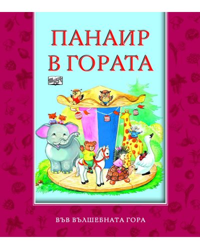 Панаир в гората (Във вълшебната гора)