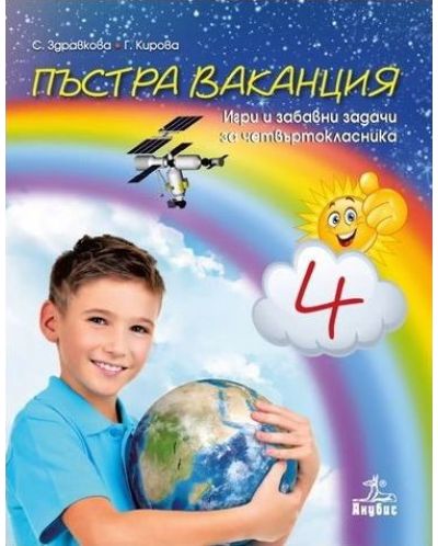 Пъстра ваканция 4. Игри и забавни задачи за четвъртокласника - Старо издание