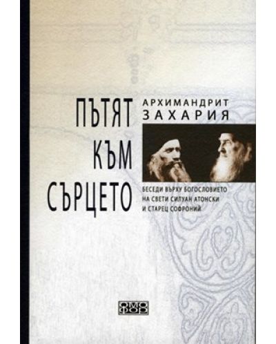 Пътят към сърцето