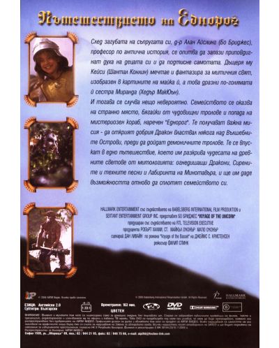 Пътешествието на Еднорог (DVD) - 2