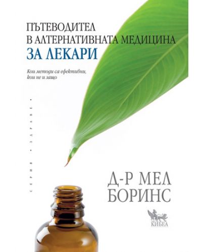 Пътеводител в алтернативната медицина за лекари - 1