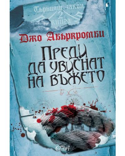 Преди да увиснат на въжето (Първият закон 2) - 1