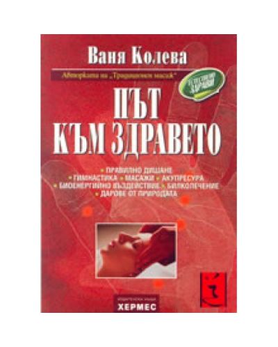 Път към здравето