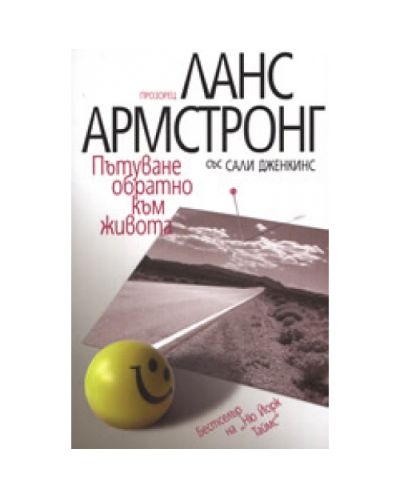 Пътуване обратно към живота