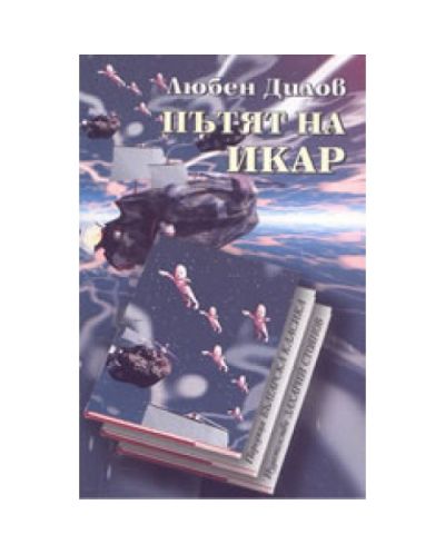 Пътят на Икар (меки корици)
