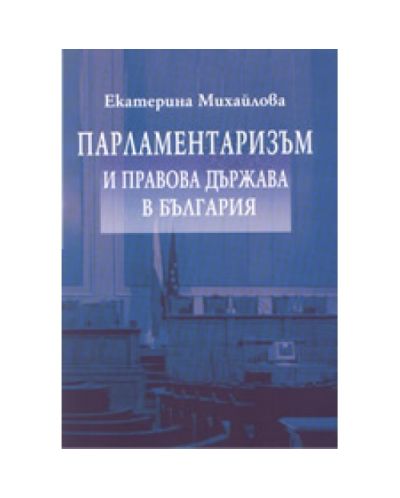 Парламентаризъм и правова държава в България