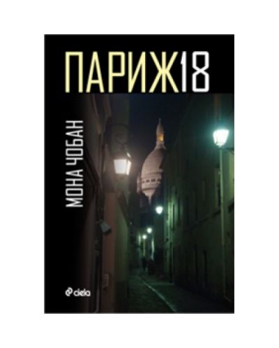 Париж 18