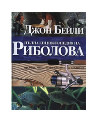 Пълна енциклопедия на риболова (твърди корици)