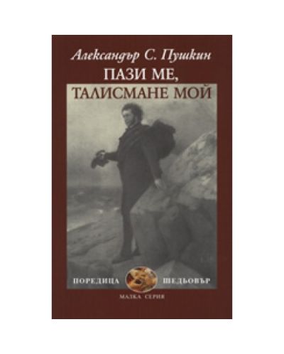 Пази ме, талисмане мой