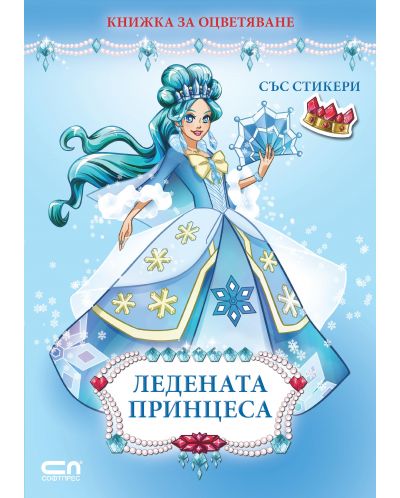Книжка за оцветяване със стикери: Ледената принцеса - 1