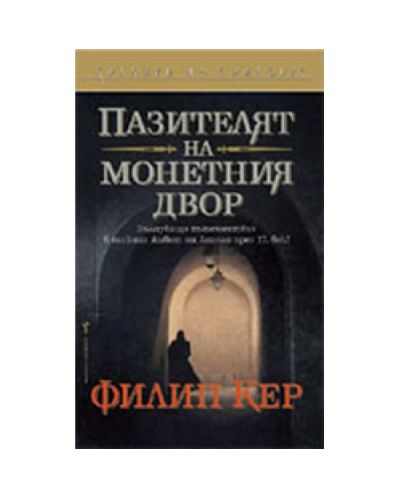 Пазителят на монетния двор
