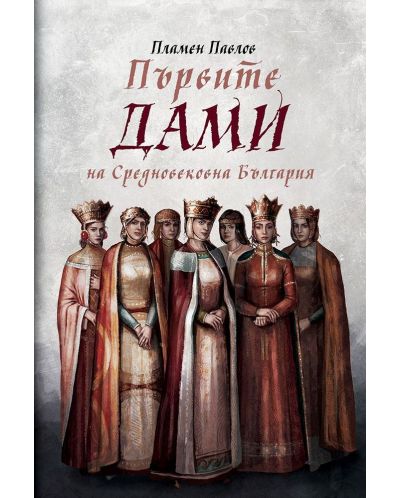 Първите дами на Средновековна България - 1
