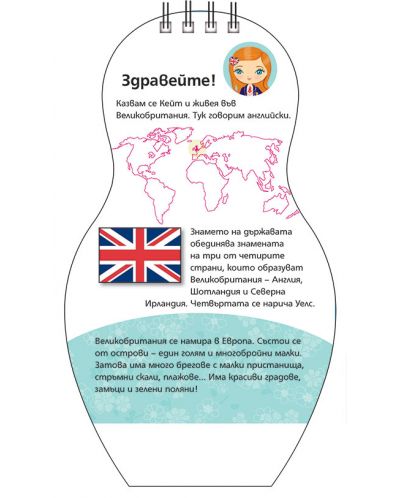 Пътешествие по света: Кейт от Великобритания (Mini Miki) - 6