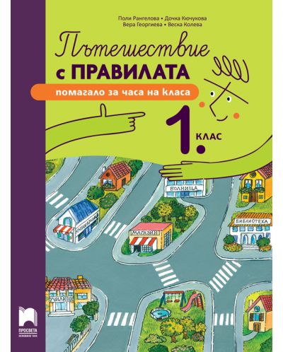 Пътешествие с правилата за 1. клас. Учебна програма 2024/2025 (Просвета) - 1